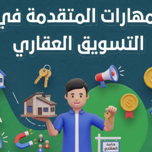 المهارات المتقدمة في التسويق العقاري