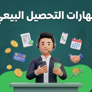 مهارات التحصيل البيعي