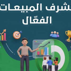 مشرف المبيعات الفعّال
