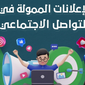 الإعلانات الممولة في السوشال ميديا