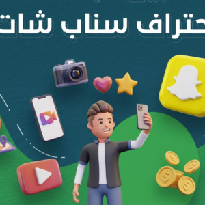 احتراف سناب شات