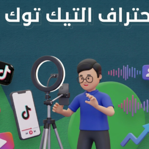 احتراف التيك توك
