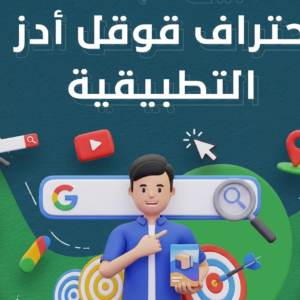 احتراف قوقل أدز التطبيقية