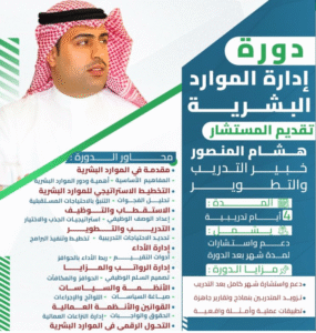 صورة تتضمن المحاور الرئيسية لدورة إدارة الموارد البشرية مكتوبة بشكل منظم وجذاب.