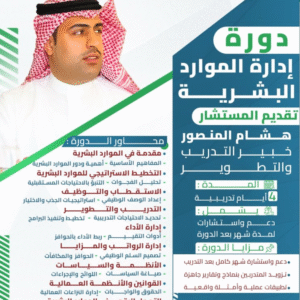 صورة تتضمن المحاور الرئيسية لدورة إدارة الموارد البشرية مكتوبة بشكل منظم وجذاب.