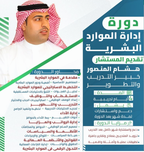 صورة تتضمن المحاور الرئيسية لدورة إدارة الموارد البشرية مكتوبة بشكل منظم وجذاب.