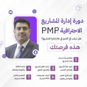 دورة ادارة المشاريع pmp