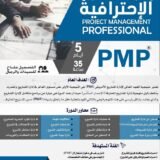 دورة ادارة المشاريع في الرياض
