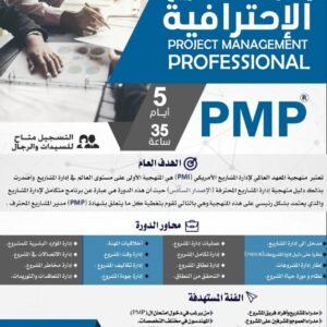 دورة ادارة المشاريع في الرياض
