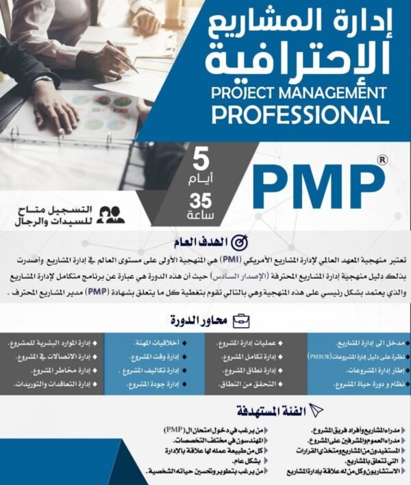 دورة ادارة المشاريع في الرياض