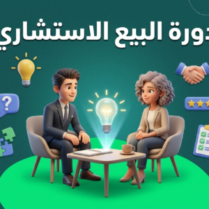 دورة البيع الاستشاري