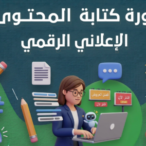 دورة كتابة المحتوى الإعلاني الرقمي