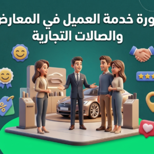دورة خدمة العميل في المعارض والصالات التجارية