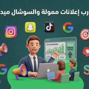 مدرب إعلانات ممولة والسوشال ميديا