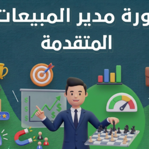 دورة مدير المبيعات المتقدمة