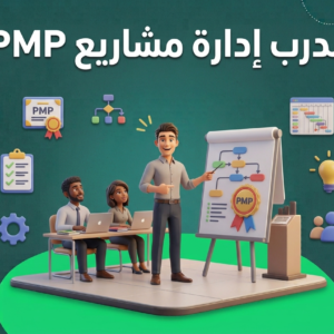 مدرب إدارة مشاريع PMP