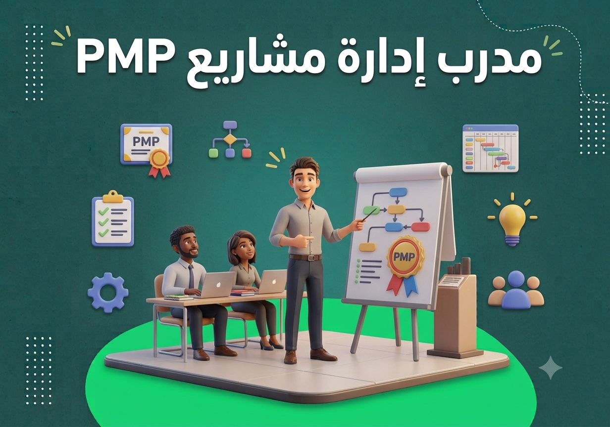Gemini_Generated_Image_egb4t3egb4t3egb4 مدرب إدارة مشاريع PMP