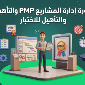 دورة إدارة المشاريع PMP والتأهيل للاختبار