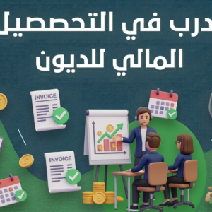 مدرب في التحصيل المالي للديون