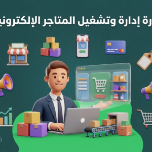 دورة تدريب وتعليم إدارة وتشغيل المتاجر الإلكترونية